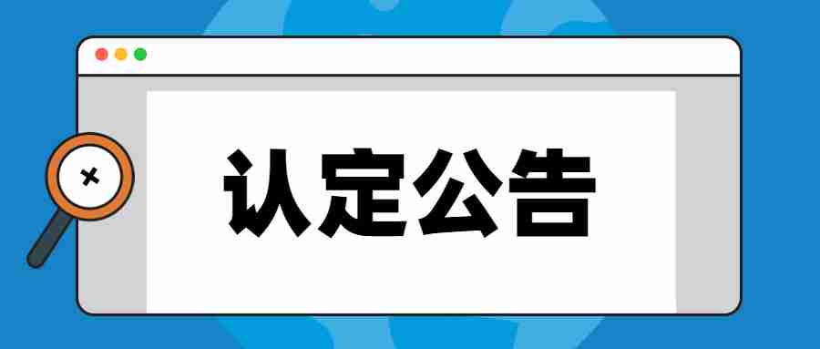 晴隆縣2024年中小學教師資格認定公告